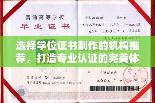 遵化选择学位证书制作的机构推荐，打造专业认证的完美体验