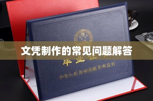 遵化文凭制作的常见问题解答