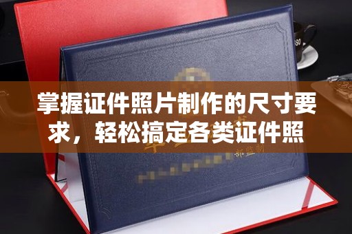 遵化掌握证件照片制作的尺寸要求，轻松搞定各类证件照