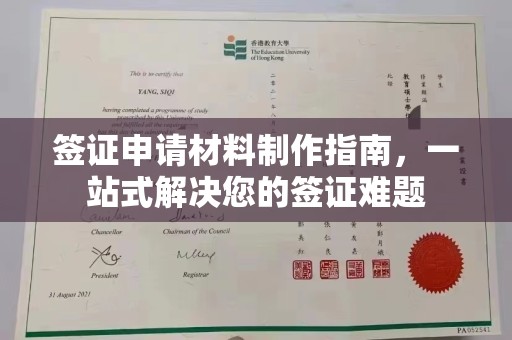 遵化签证申请材料制作指南，一站式解决您的签证难题