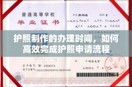 遵化护照制作的办理时间，如何高效完成护照申请流程