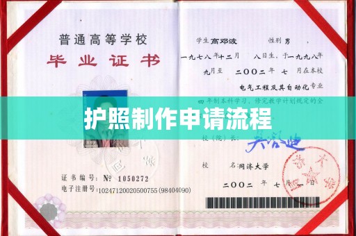遵化护照制作申请流程