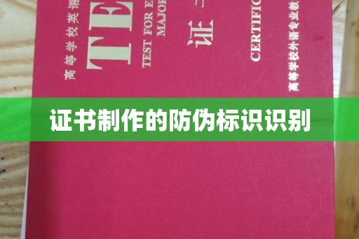 遵化证书制作的防伪标识识别