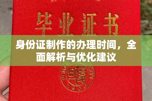 遵化身份证制作的办理时间，全面解析与优化建议