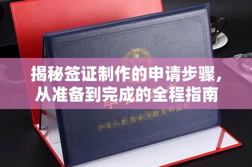 遵化揭秘签证制作的申请步骤，从准备到完成的全程指南