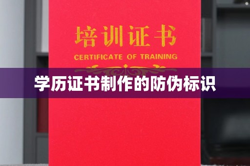 遵化学历证书制作的防伪标识