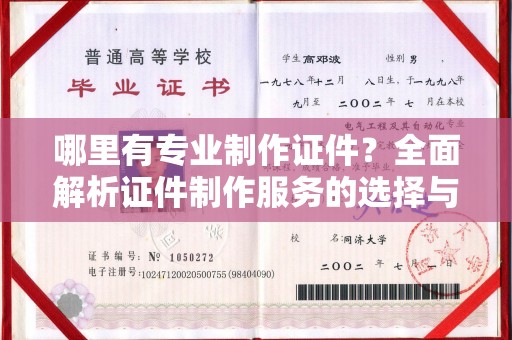 遵化哪里有专业制作证件？全面解析证件制作服务的选择与注意事项