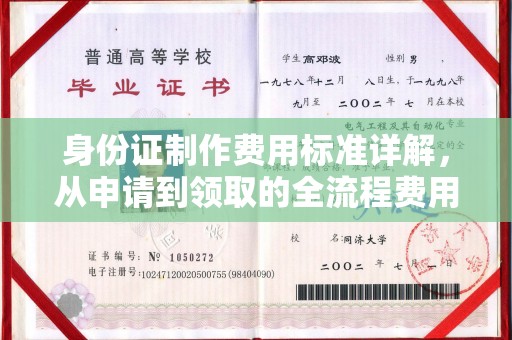 遵化身份证制作费用标准详解，从申请到领取的全流程费用解析