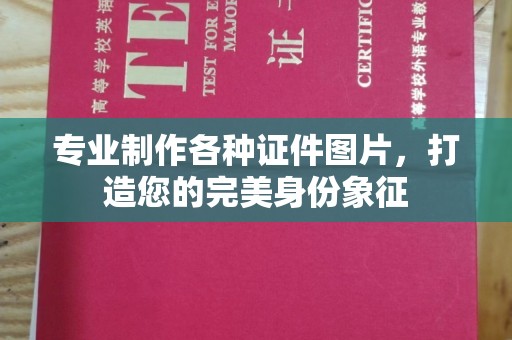 遵化专业制作各种证件图片，打造您的完美身份象征