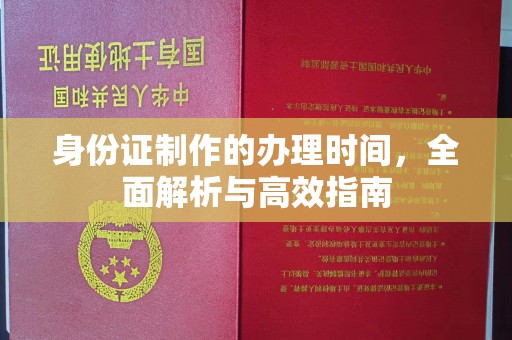 遵化身份证制作的办理时间，全面解析与高效指南