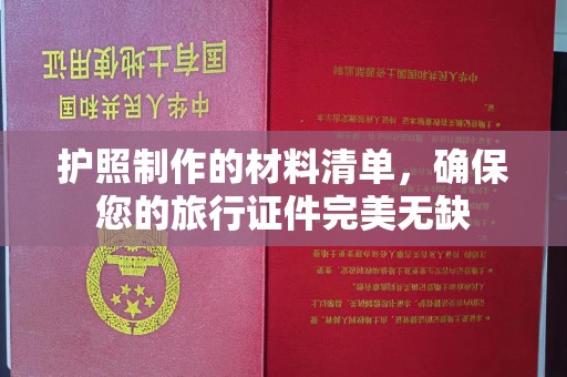 遵化护照制作的材料清单，确保您的旅行证件完美无缺