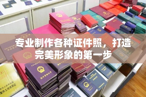 遵化专业制作各种证件照，打造完美形象的第一步
