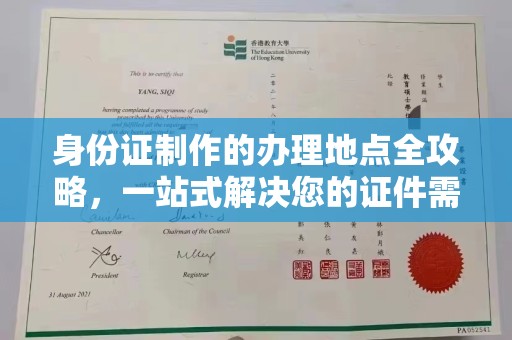 遵化身份证制作的办理地点全攻略，一站式解决您的证件需求