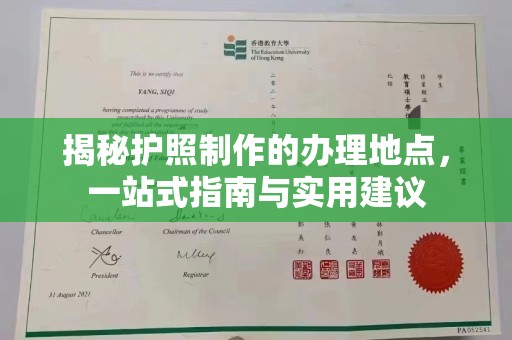 遵化揭秘护照制作的办理地点，一站式指南与实用建议