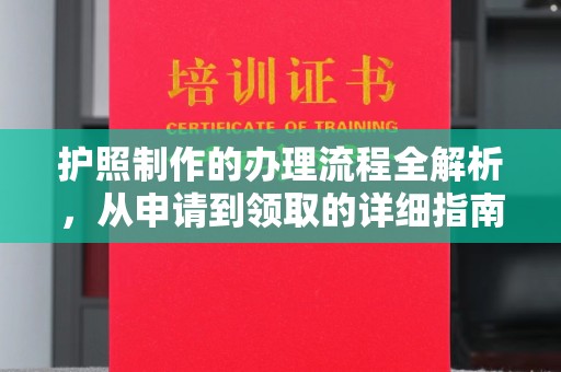 遵化护照制作的办理流程全解析，从申请到领取的详细指南