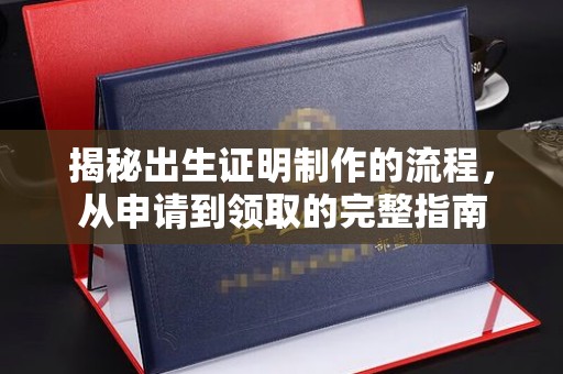 遵化揭秘出生证明制作的流程，从申请到领取的完整指南