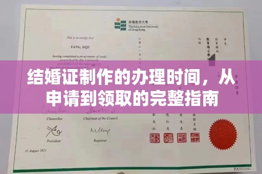 遵化结婚证制作的办理时间，从申请到领取的完整指南