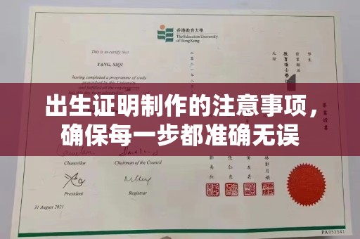 遵化出生证明制作的注意事项，确保每一步都准确无误