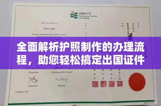 遵化全面解析护照制作的办理流程，助您轻松搞定出国证件