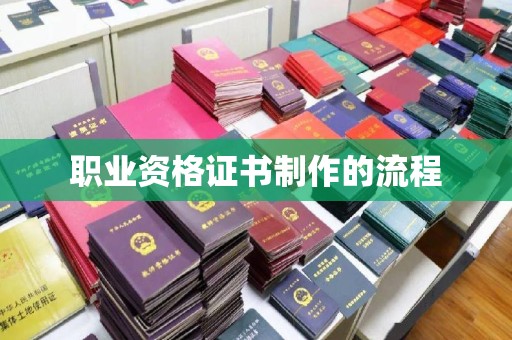 遵化职业资格证书制作的流程