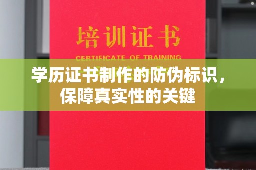 遵化学历证书制作的防伪标识，保障真实性的关键