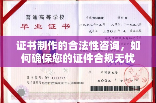 遵化证书制作的合法性咨询，如何确保您的证件合规无忧