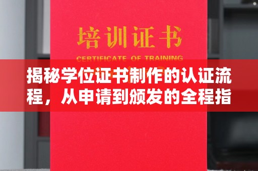 遵化揭秘学位证书制作的认证流程，从申请到颁发的全程指南