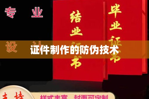 遵化证件制作的防伪技术