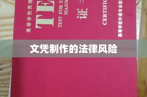 遵化文凭制作的法律风险