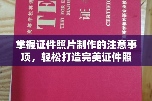 遵化掌握证件照片制作的注意事项，轻松打造完美证件照