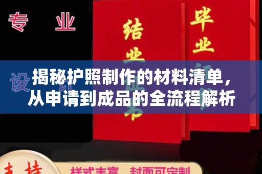 遵化揭秘护照制作的材料清单，从申请到成品的全流程解析