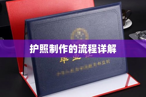 遵化护照制作的流程详解
