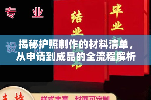 遵化揭秘护照制作的材料清单，从申请到成品的全流程解析