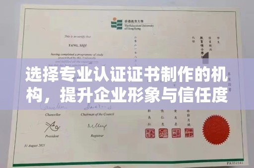 遵化选择专业认证证书制作的机构，提升企业形象与信任度