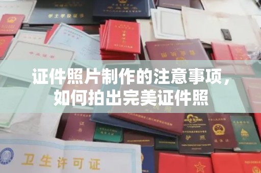 遵化证件照片制作的注意事项，如何拍出完美证件照