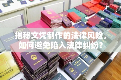 遵化揭秘文凭制作的法律风险，如何避免陷入法律纠纷？