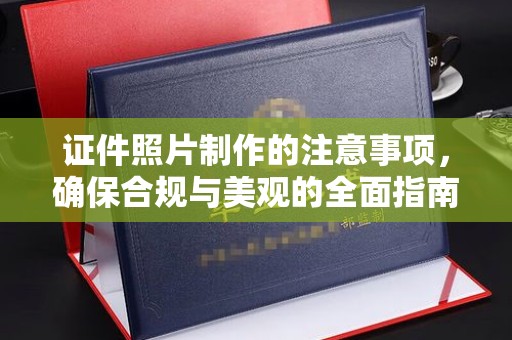 遵化证件照片制作的注意事项，确保合规与美观的全面指南