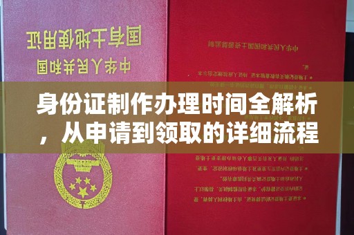 遵化身份证制作办理时间全解析，从申请到领取的详细流程