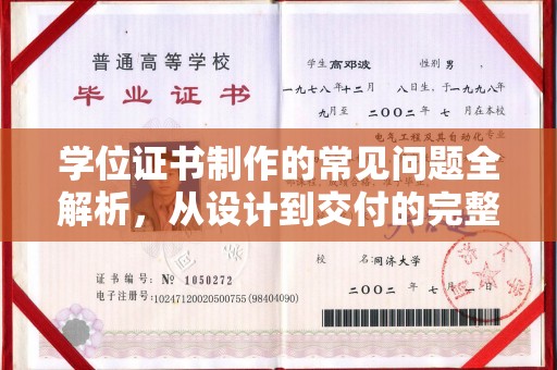 遵化学位证书制作的常见问题全解析，从设计到交付的完整指南