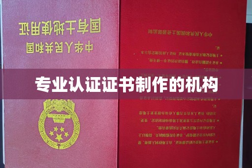 遵化专业认证证书制作的机构