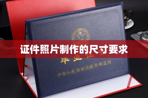 遵化证件照片制作的尺寸要求