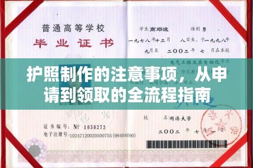 遵化护照制作的注意事项，从申请到领取的全流程指南