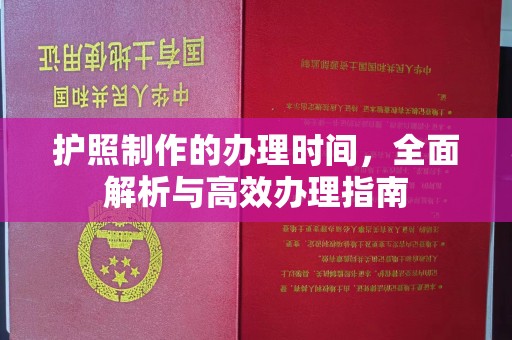 遵化护照制作的办理时间，全面解析与高效办理指南