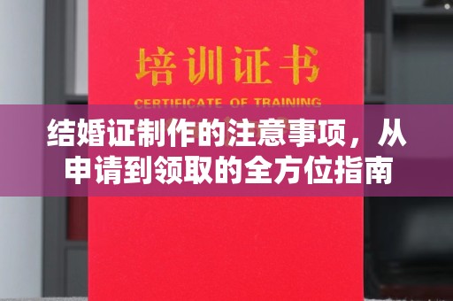 遵化结婚证制作的注意事项，从申请到领取的全方位指南