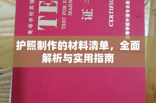 遵化护照制作的材料清单，全面解析与实用指南