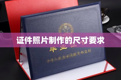 遵化证件照片制作的尺寸要求