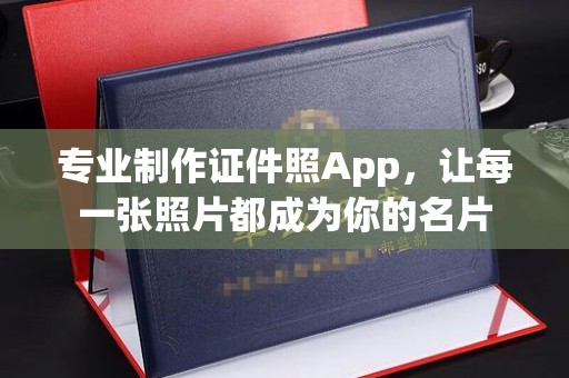 遵化专业制作证件照App，让每一张照片都成为你的名片