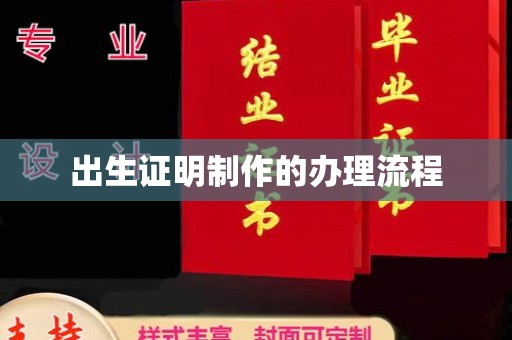 遵化出生证明制作的办理流程