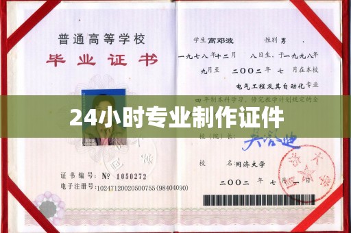 遵化24小时专业制作证件