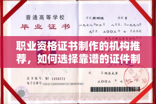 遵化职业资格证书制作的机构推荐，如何选择靠谱的证件制作公司？